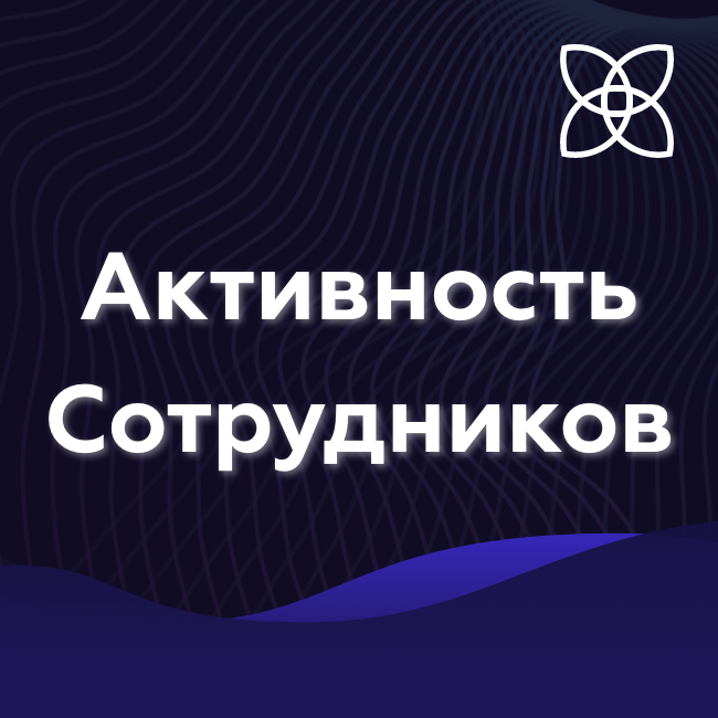 Активность сотрудников